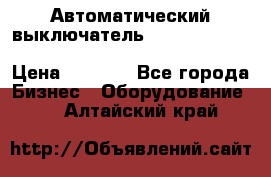 Автоматический выключатель Schneider Electric EasyPact TVS EZC400N3250 › Цена ­ 5 500 - Все города Бизнес » Оборудование   . Алтайский край